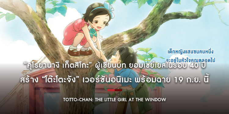 “คุโรยานางิ เท็ตสิโกะ”​​​​​​​ ผู้เขียนบท ยอมเซย์เยสในรอบ 40 ปี สร้าง “โต๊ะโตะจัง”​​​​​​​ เวอร์ชันอนิเมะ พร้อมฉาย 19 ก.ย. นี้